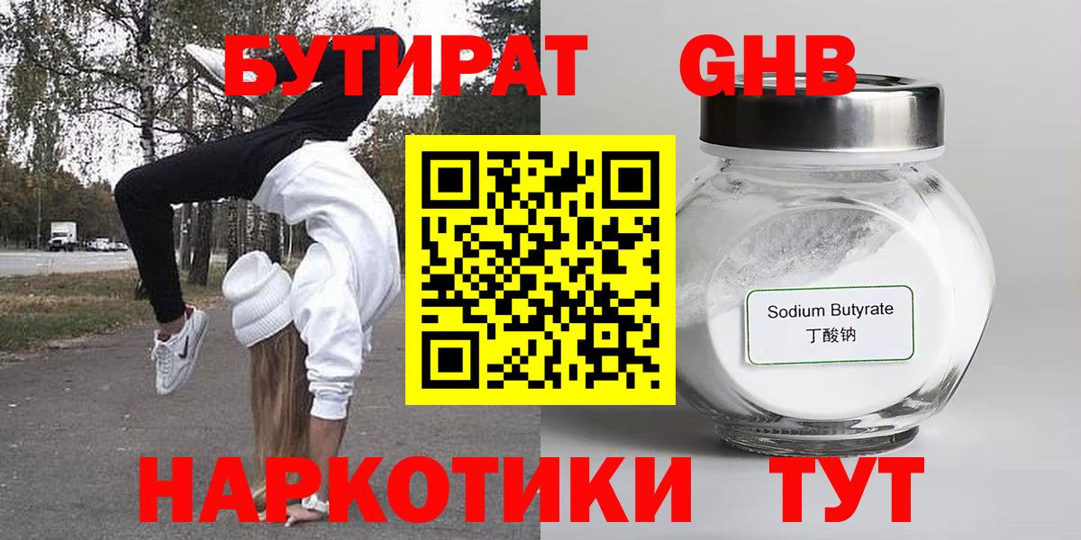 БУТИРАТ Butirat  Вход с VPN  Можайск 