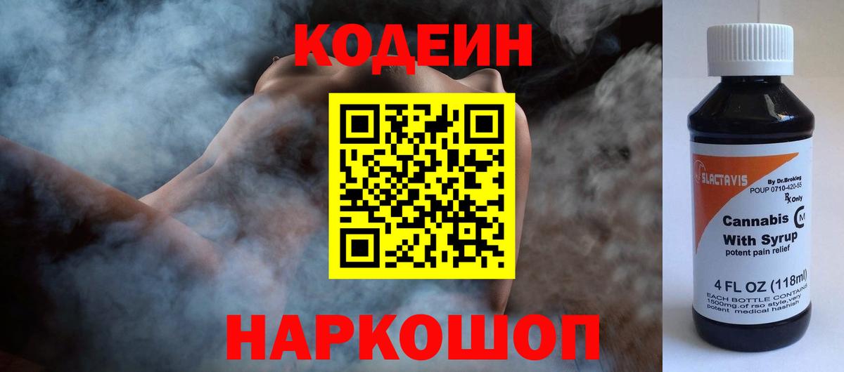 Кодеин напиток Lean (лин)  Кодеин Purple Drank  Вход с VPN  Можайск 