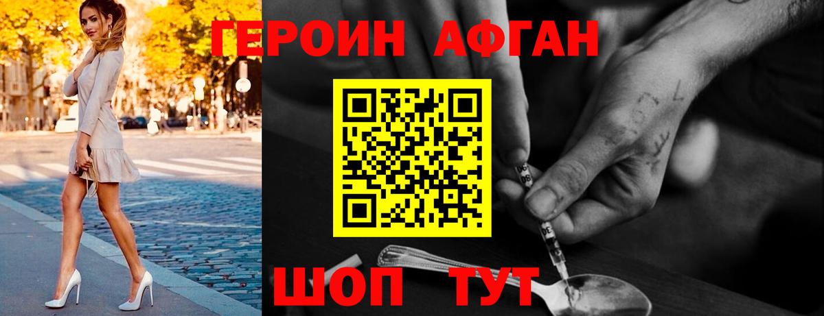 Героин афганец Можайск